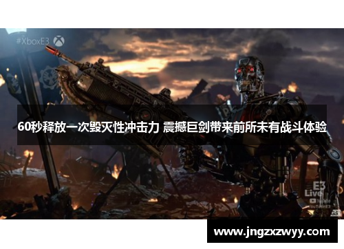 60秒释放一次毁灭性冲击力 震撼巨剑带来前所未有战斗体验 60秒释放一次毁灭性冲击力 震撼巨剑带来前所未有战斗体验