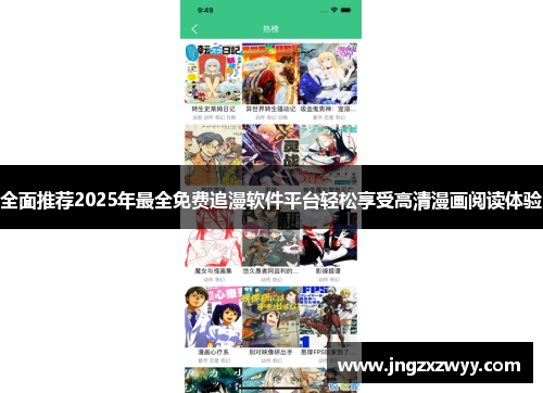全面推荐2025年最全免费追漫软件平台轻松享受高清漫画阅读体验