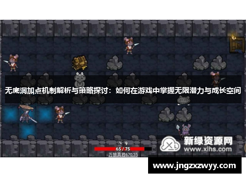 无底洞加点机制解析与策略探讨：如何在游戏中掌握无限潜力与成长空间