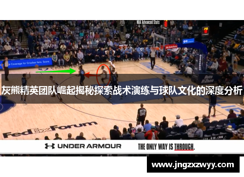 灰熊精英团队崛起揭秘探索战术演练与球队文化的深度分析