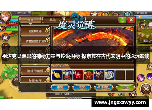 祖达克灵魂兽的神秘力量与传说揭秘 探索其在古代文明中的深远影响