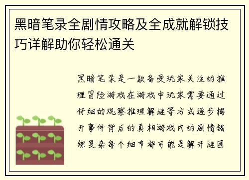 黑暗笔录全剧情攻略及全成就解锁技巧详解助你轻松通关