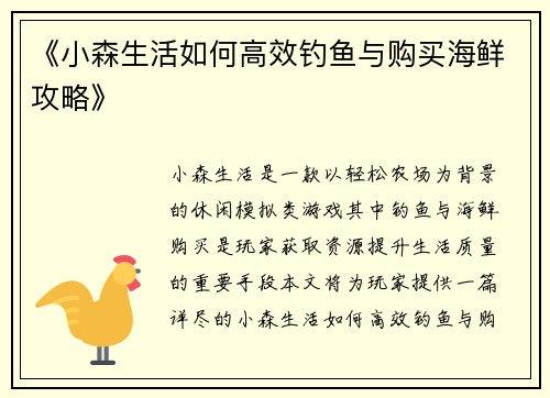 《小森生活如何高效钓鱼与购买海鲜攻略》