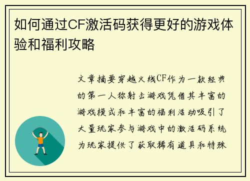 如何通过CF激活码获得更好的游戏体验和福利攻略