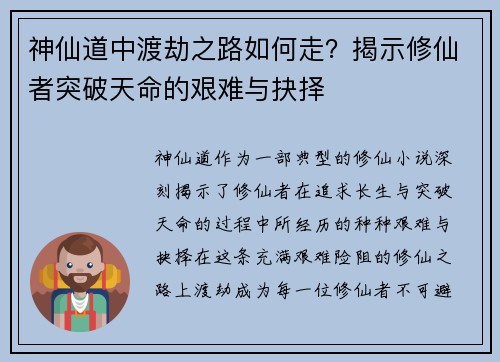 神仙道中渡劫之路如何走？揭示修仙者突破天命的艰难与抉择