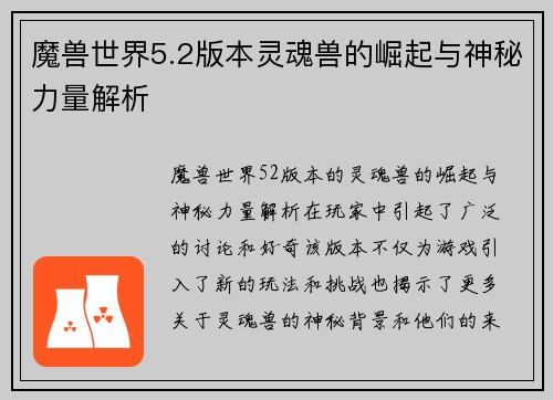 魔兽世界5.2版本灵魂兽的崛起与神秘力量解析