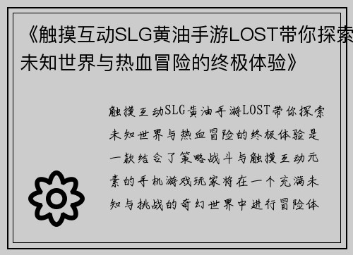 《触摸互动SLG黄油手游LOST带你探索未知世界与热血冒险的终极体验》