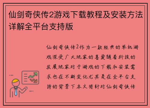 仙剑奇侠传2游戏下载教程及安装方法详解全平台支持版