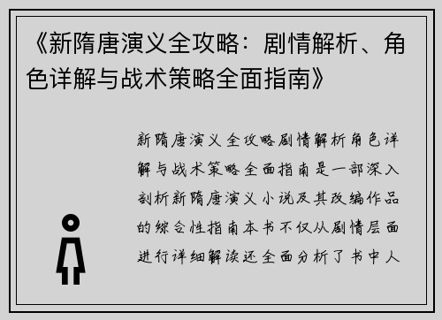 《新隋唐演义全攻略：剧情解析、角色详解与战术策略全面指南》