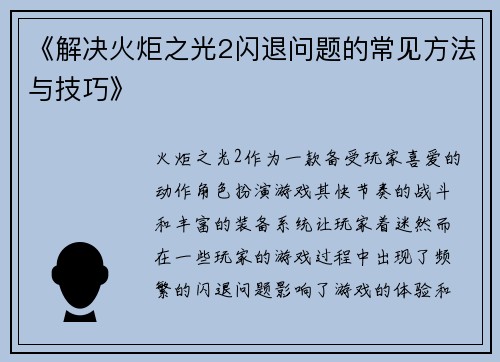 《解决火炬之光2闪退问题的常见方法与技巧》