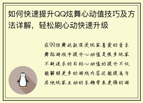如何快速提升QQ炫舞心动值技巧及方法详解，轻松刷心动快速升级