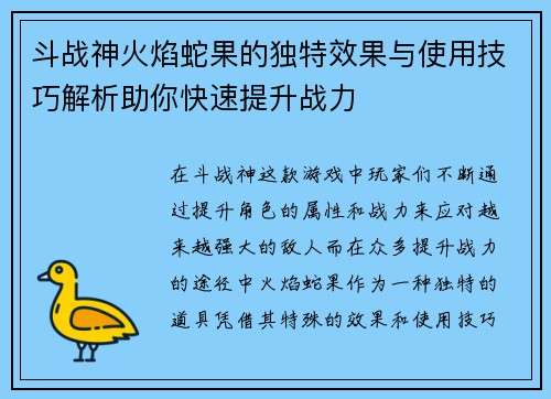 斗战神火焰蛇果的独特效果与使用技巧解析助你快速提升战力
