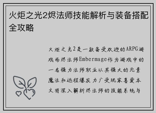 火炬之光2烬法师技能解析与装备搭配全攻略