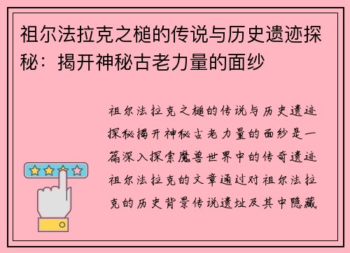 祖尔法拉克之槌的传说与历史遗迹探秘：揭开神秘古老力量的面纱