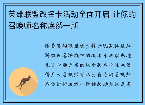 英雄联盟改名卡活动全面开启 让你的召唤师名称焕然一新 英雄联盟改名卡活动全面开启 让你的召唤师名称焕然一新