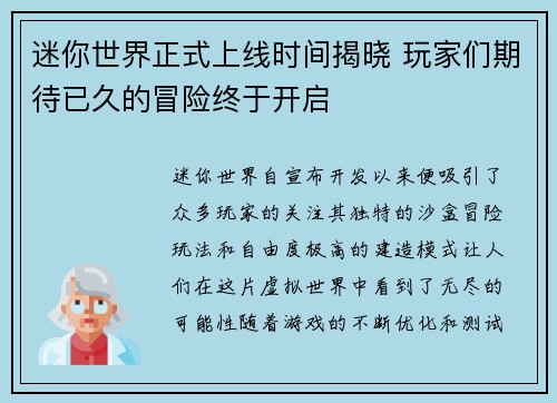 迷你世界正式上线时间揭晓 玩家们期待已久的冒险终于开启 迷你世界正式上线时间揭晓 玩家们期待已久的冒险终于开启
