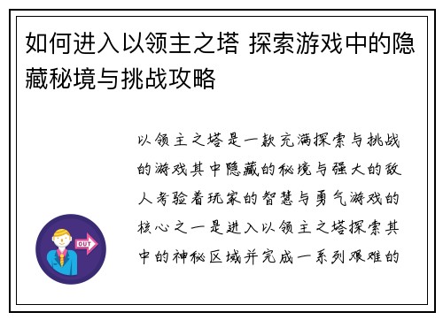 如何进入以领主之塔 探索游戏中的隐藏秘境与挑战攻略