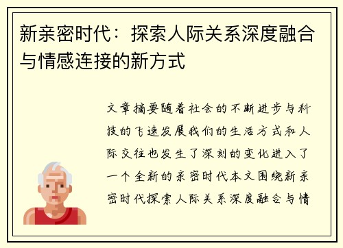新亲密时代：探索人际关系深度融合与情感连接的新方式