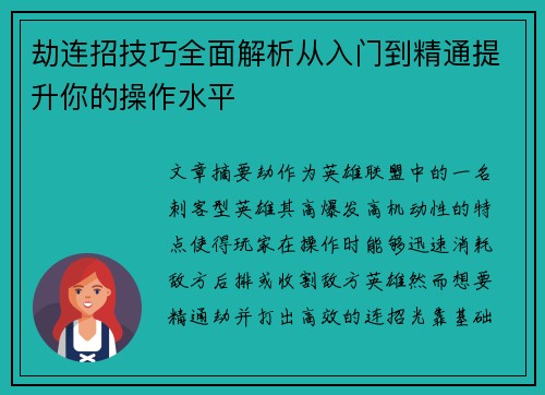 劫连招技巧全面解析从入门到精通提升你的操作水平