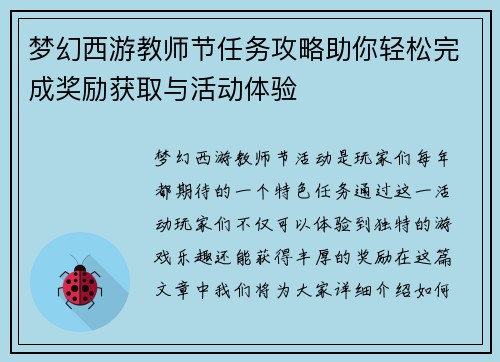 梦幻西游教师节任务攻略助你轻松完成奖励获取与活动体验