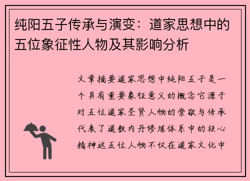 纯阳五子传承与演变：道家思想中的五位象征性人物及其影响分析