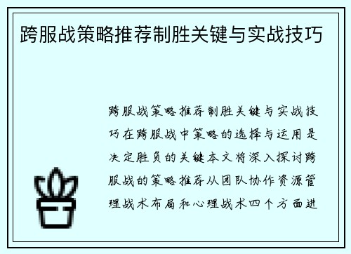 跨服战策略推荐制胜关键与实战技巧