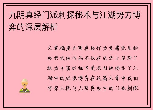九阴真经门派刺探秘术与江湖势力博弈的深层解析