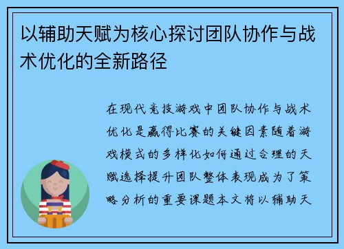 以辅助天赋为核心探讨团队协作与战术优化的全新路径
